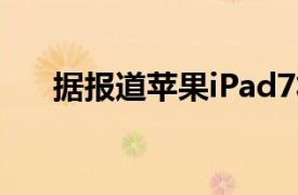 據報道蘋果iPad7將于下個月開始量產