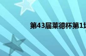 第43屆萊德杯第1場的配對情況終于明了