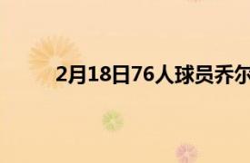 2月18日76人球員喬爾恩比德接受了記者的采訪