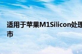 適用于蘋果M1Silicon處理器的Adobe Photoshop現已上市