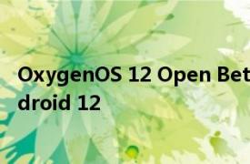 OxygenOS 12 Open Beta 1 為一加 7 和 7T 系列帶來 Android 12