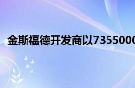 金斯福德開發商以7355000美元的驚人價格搶購相鄰街區