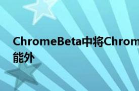 ChromeBeta中將ChromeBeta更新到版本36時發現的功能外