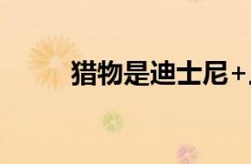 獵物是迪士尼+上必看的怪獸電影