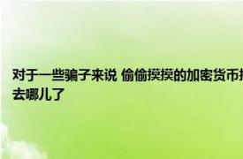 對于一些騙子來說 偷偷摸摸的加密貨幣挖掘可能不再具有足夠的利潤問題是 他們下一步去哪兒了