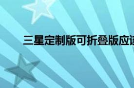 三星定制版可折疊版應該從Moto Maker尋找靈感