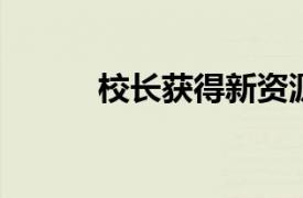 校長獲得新資源以提高領導潛能