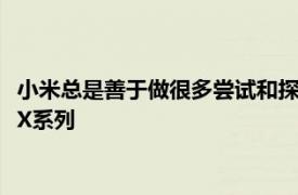 小米總是善于做很多嘗試和探索 尤其是屏幕為最最主要賣點的MIX系列
