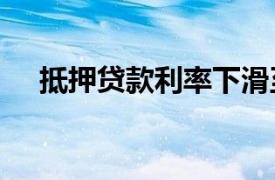 抵押貸款利率下滑至2019年的最低水平