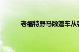 老福特野馬敞篷車從客艙大修中獲得新鮮風格