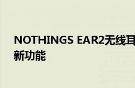NOTHINGS EAR2無線耳機泄漏到圖像中相同的設計但有新功能