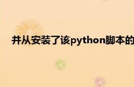 并從安裝了該python腳本的該服務器上測試所有其他服務器