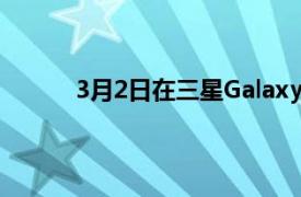 3月2日在三星GalaxyS22上啟用開發人員選項