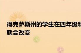 得克薩斯州的學生在四年級和七年級學習該州的歷史這可能很快就會改變