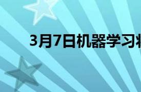 3月7日機器學習將如何塑造軟件開發