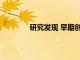 研究發現 早期創傷導致血液代謝產物改變