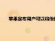 蘋果宣布用戶可以將他們的駕駛執照上傳到錢包應用程序