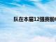 隊在本屆12強賽前6輪戰績為1勝2平3負暫列第5