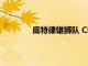 底特律雄獅隊 CB 杰里·雅各布斯即將回歸