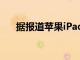 據報道蘋果iPad7將于下個月開始量產