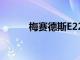 梅賽德斯E220d使用新一代柴油