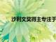 沙利文獎得主專注于可持續(xù)發(fā)展的研究和領(lǐng)導(dǎo)工作