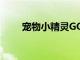 寵物小精靈GO推出特別獎勵冒險周