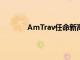 AmTrav任命新高管大幅擴大客戶支持團隊