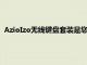 AzioIzo無線鍵盤套裝是您辦公桌上極具吸引力的實用附加功能