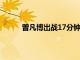 曾凡博出戰17分鐘4投全部打鐵1次罰球也沒進