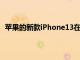 蘋果的新款iPhone13在9月的蘋果加州流媒體活動中亮相