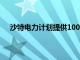 沙特電力計劃提供100億沙特里亞爾的貸款以進行投資