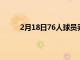 2月18日76人球員喬爾恩比德接受了記者的采訪