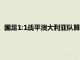 國足1:1戰平澳大利亞隊算是保住了國足在世預賽中出線的希望
