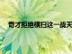奇才拒絕橫掃這一戰天才前鋒八村壘改寫了籃球的歷史