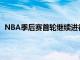 NBA季后賽首輪繼續進行本賽季的聯盟發生了很大的變化