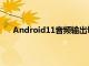Android11音頻輸出切換器將用于各個音頻應用程序