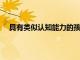 具有類似認(rèn)知能力的孩子的教育成功取決于他們的背景