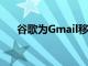 谷歌為Gmail移動帶來了智能回復功能