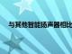 與其他智能揚聲器相比HomePod的首日銷售表現強勁