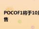 POCOF1將于10月13日起在MiHome商店發售