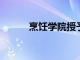 烹飪學院授予六位全球美食冠軍