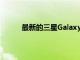 最新的三星Galaxy A21智能手機呈現所有角度