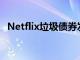 Netflix垃圾債券發(fā)行獲得60億美元的訂單
