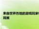 來自世界各地的游戲玩家將齊聚一堂觀看XBOX和BETHESDA游戲展