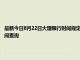 最新今日8月22日大理限行時間規定、外地車限行嗎、今天限行尾號限行限號最新規定時間查詢
