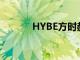 HYBE方時(shí)赫談收購(gòu)SM的理由