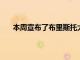 本周宣布了布里斯托大學工程數學挑戰賽的獲勝團隊