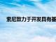 索尼致力于開發具有基本功能和設計的低成本智能手機