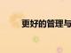 更好的管理與學生的學習成果掛鉤